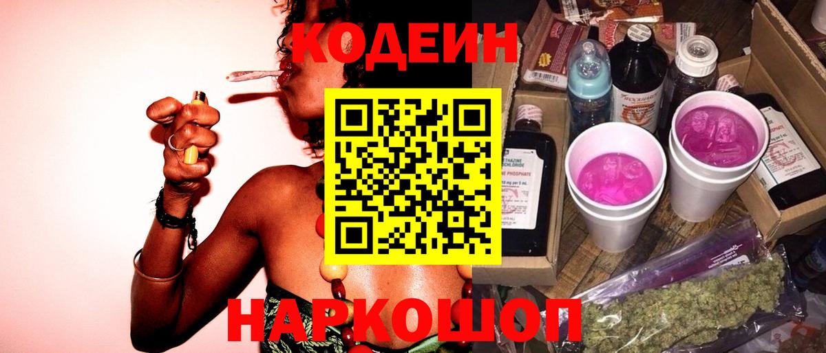 Кодеиновый сироп Lean напиток Lean (лин)  Вход с VPN  Кодеин Purple Drank  Сокол 